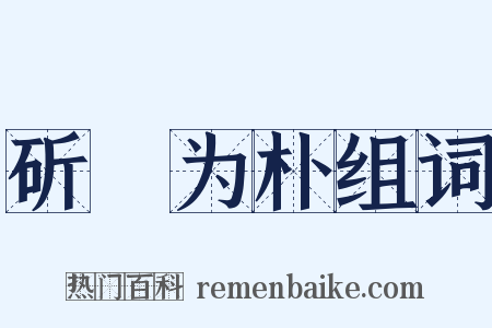 斫琱为朴组词是什么意思的图片